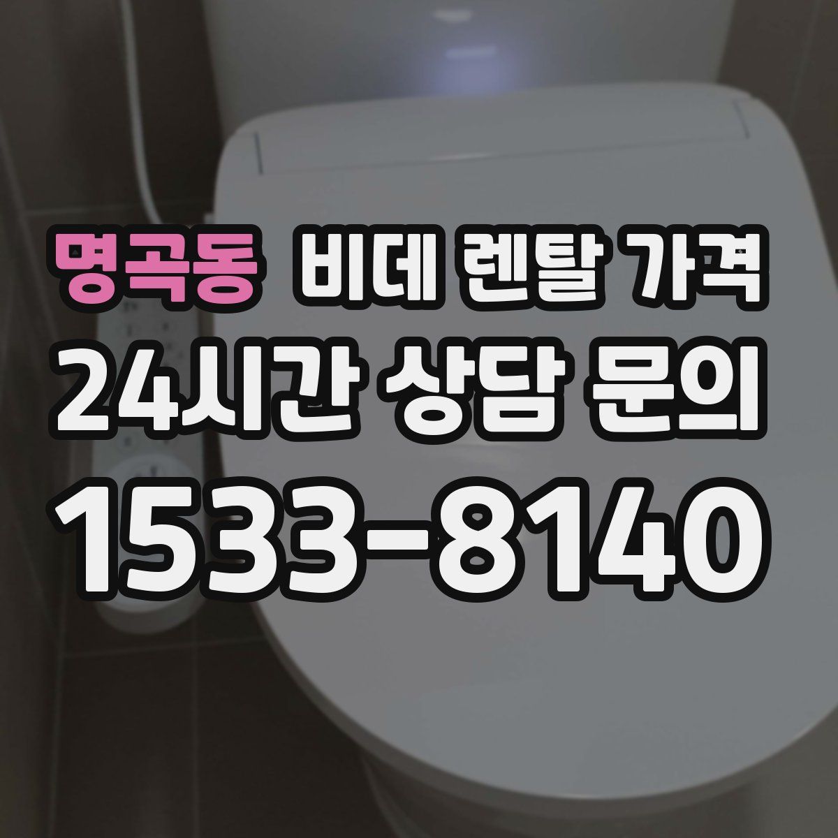 명곡동 비데 렌탈 가격