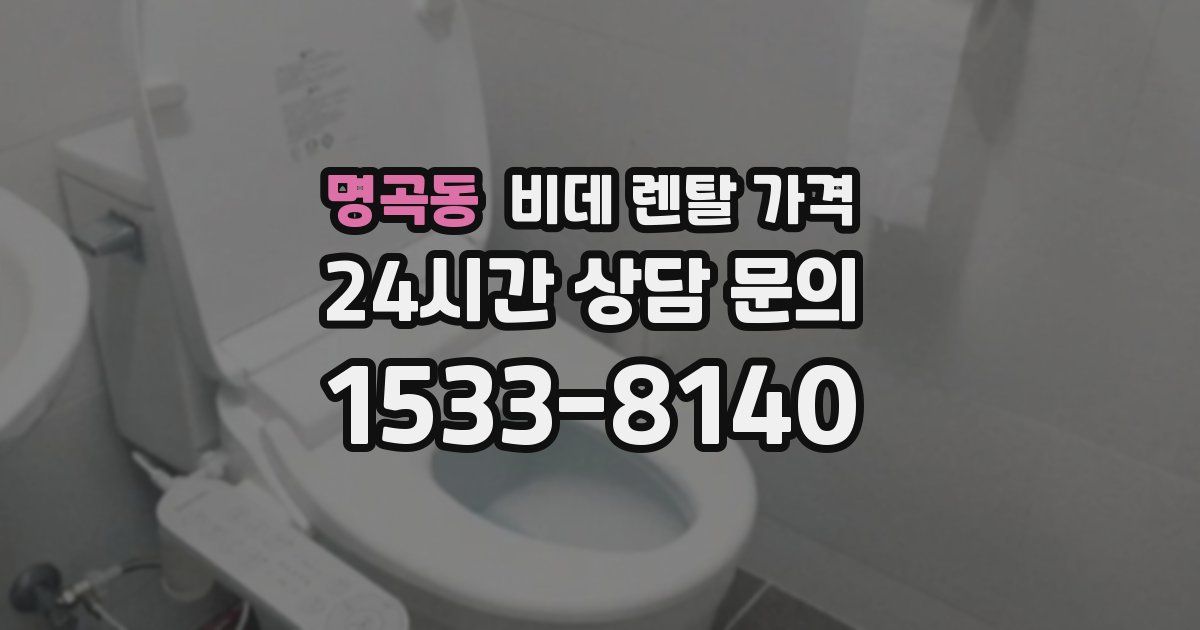 명곡동 비데 렌탈 가격