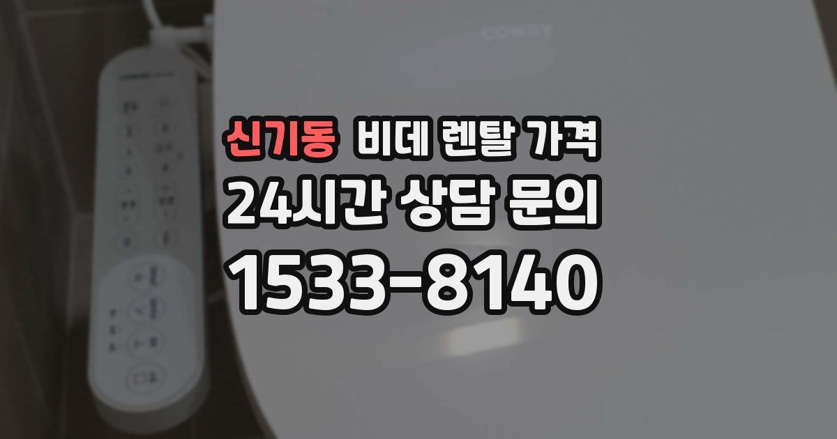 신기동 비데 렌탈 가격