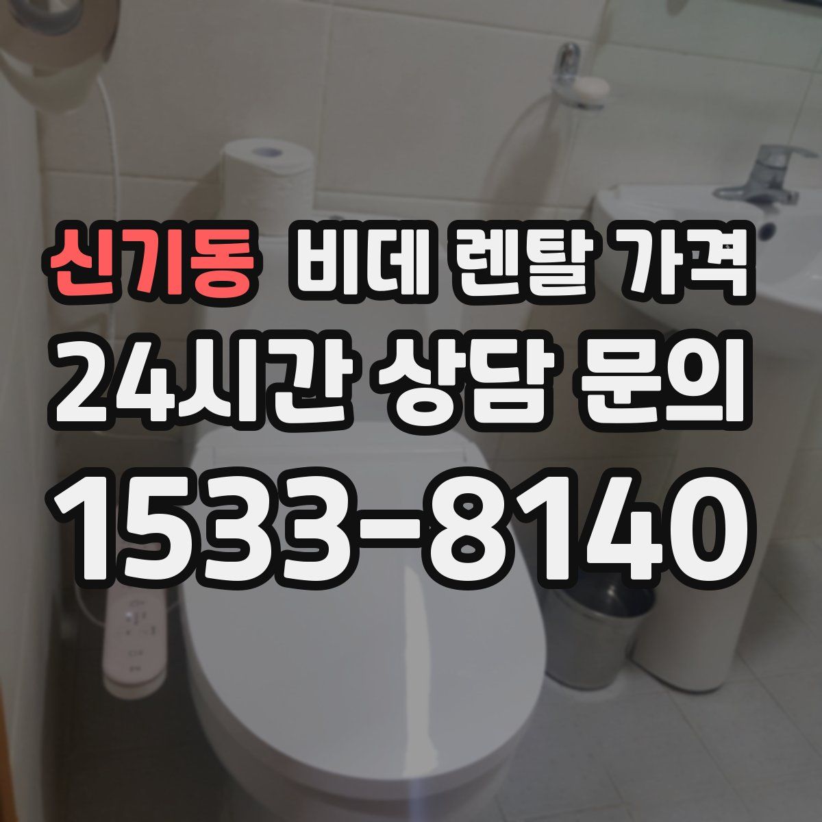 신기동 비데 렌탈 가격