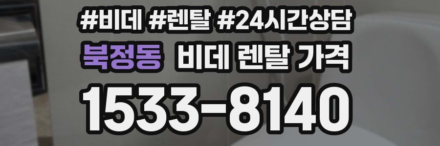 북정동 비데 렌탈 가격