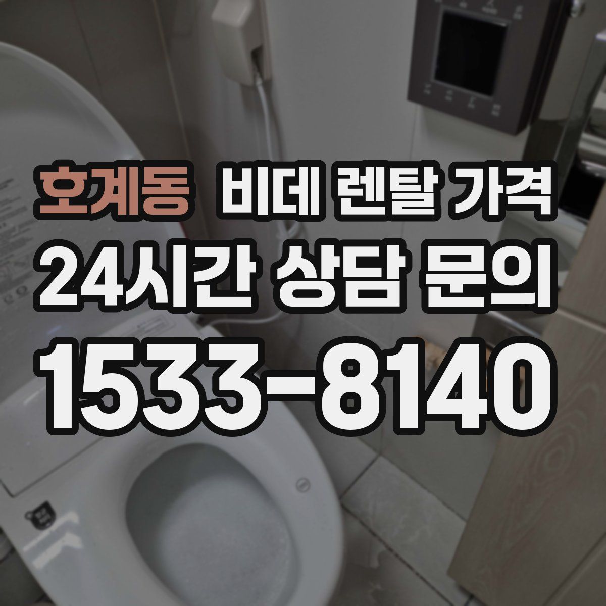 호계동 비데 렌탈 가격