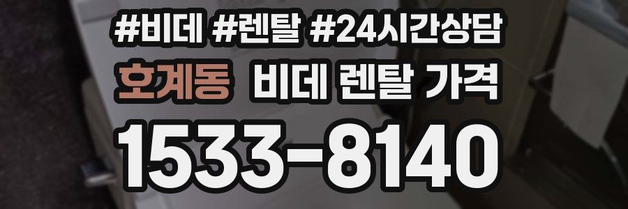 호계동 비데 렌탈 가격
