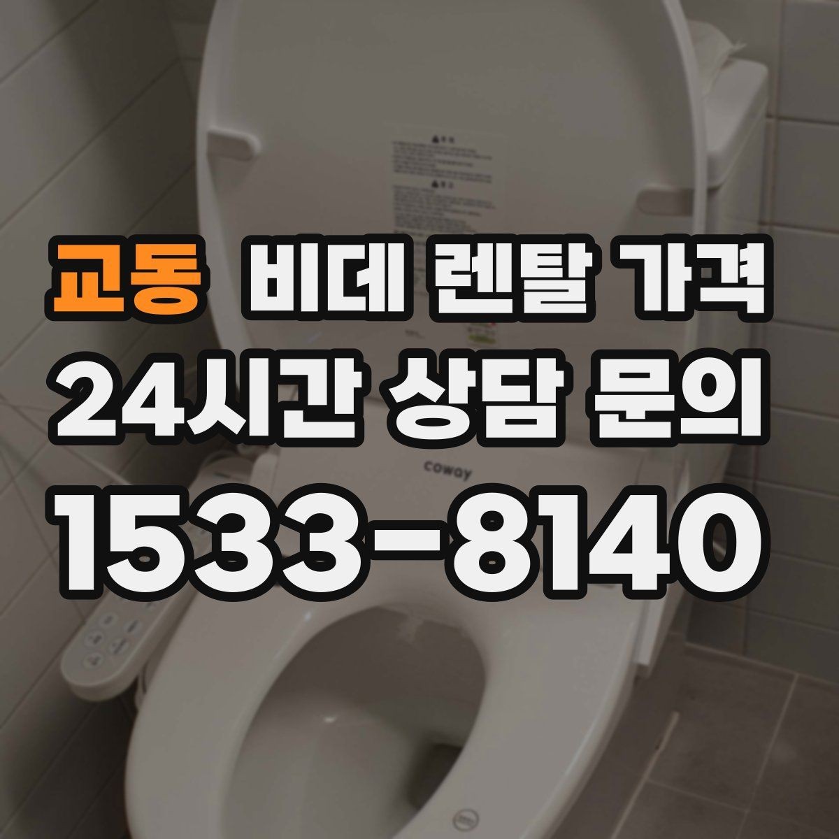 교동 비데 렌탈 가격 상담부터 설치까지 흐름 살펴보기