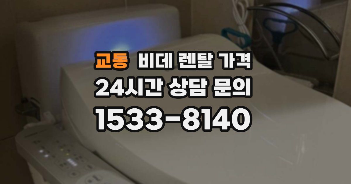 교동 비데 렌탈 가격