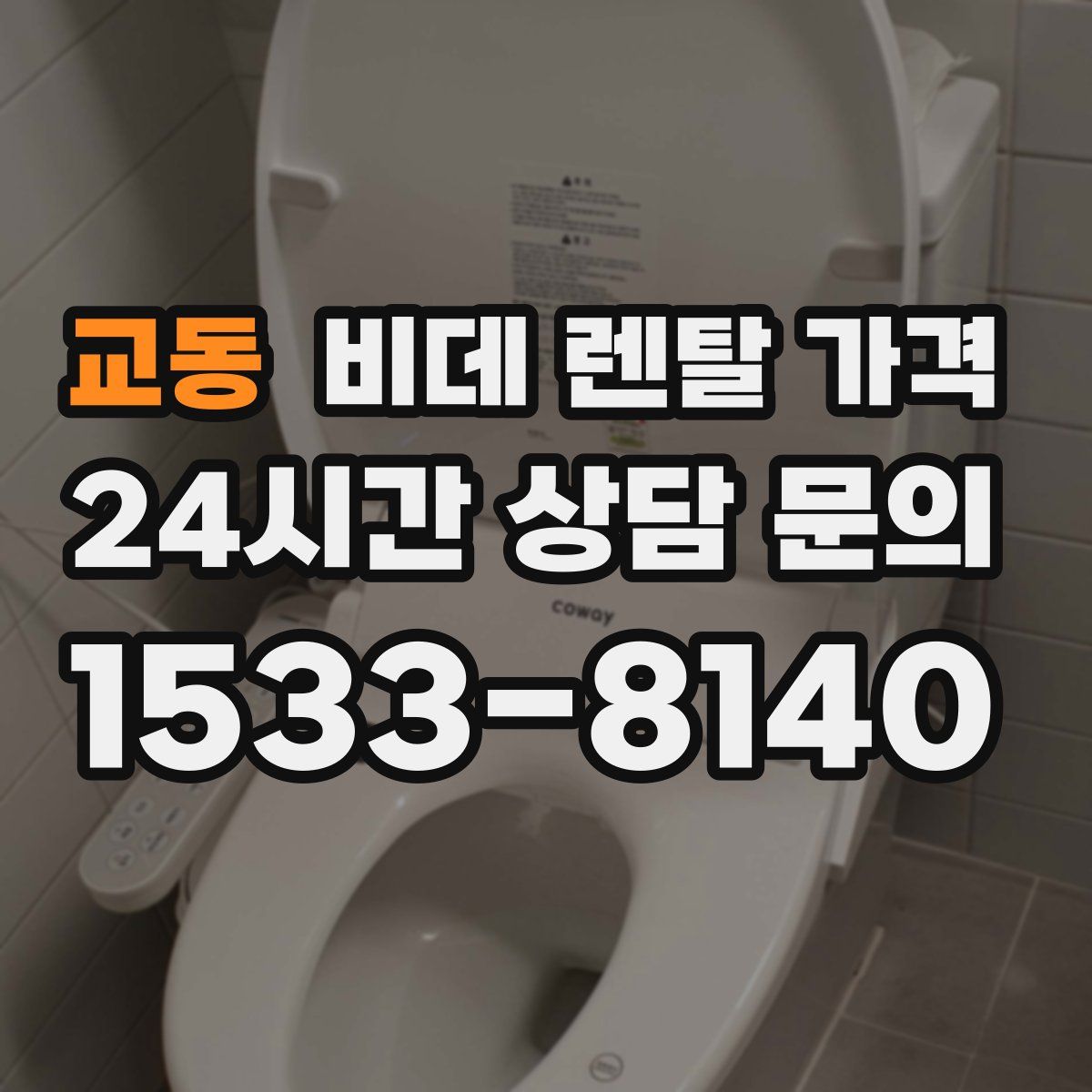 교동 비데 렌탈 가격