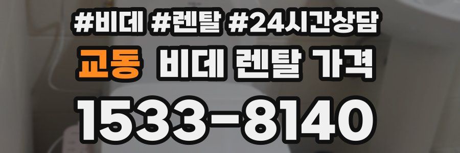 교동 비데 렌탈 가격