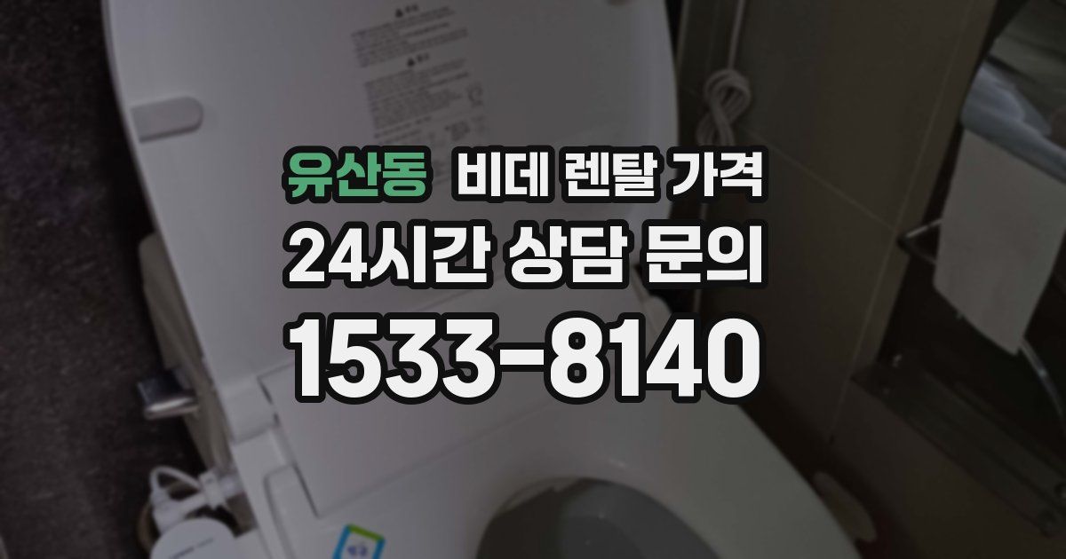 유산동 비데 렌탈 가격
