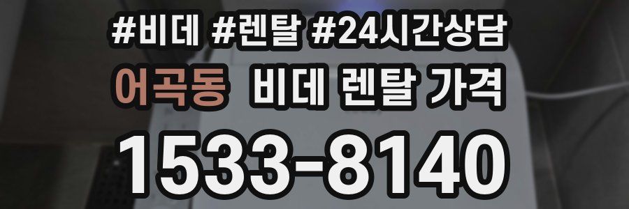 어곡동 비데 렌탈 가격