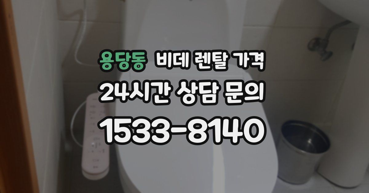 용당동 비데 렌탈 가격
