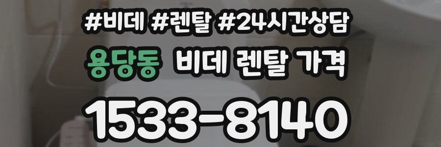 용당동 비데 렌탈 가격