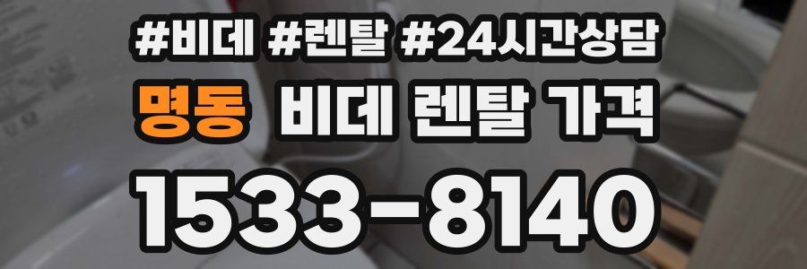 명동 비데 렌탈 가격