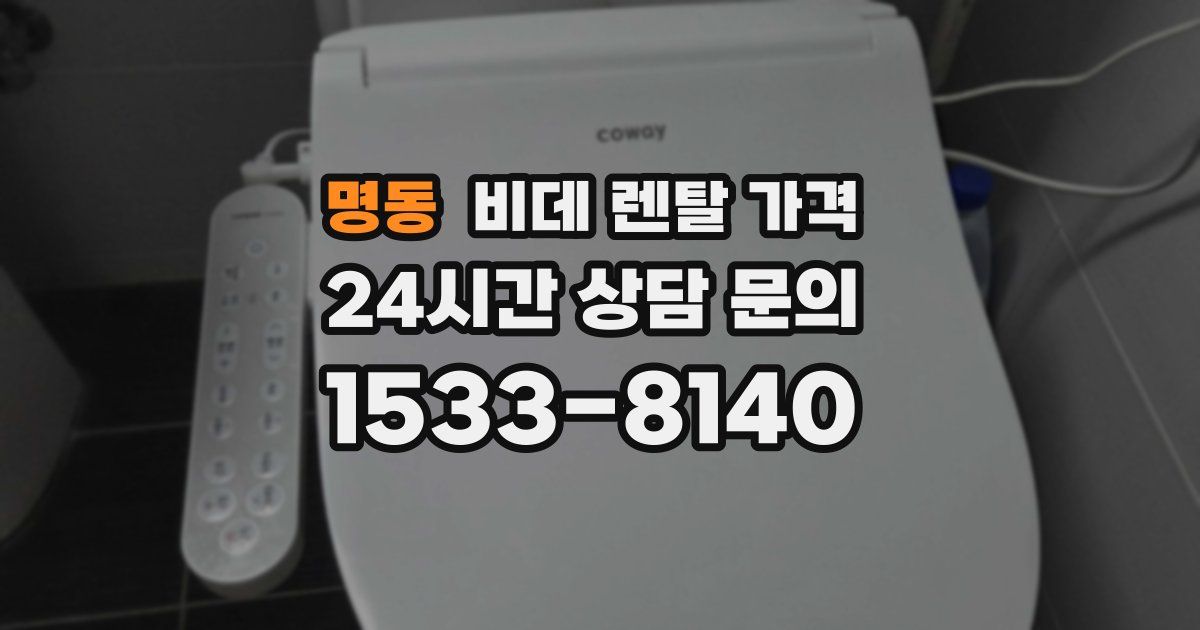명동 비데 렌탈 가격