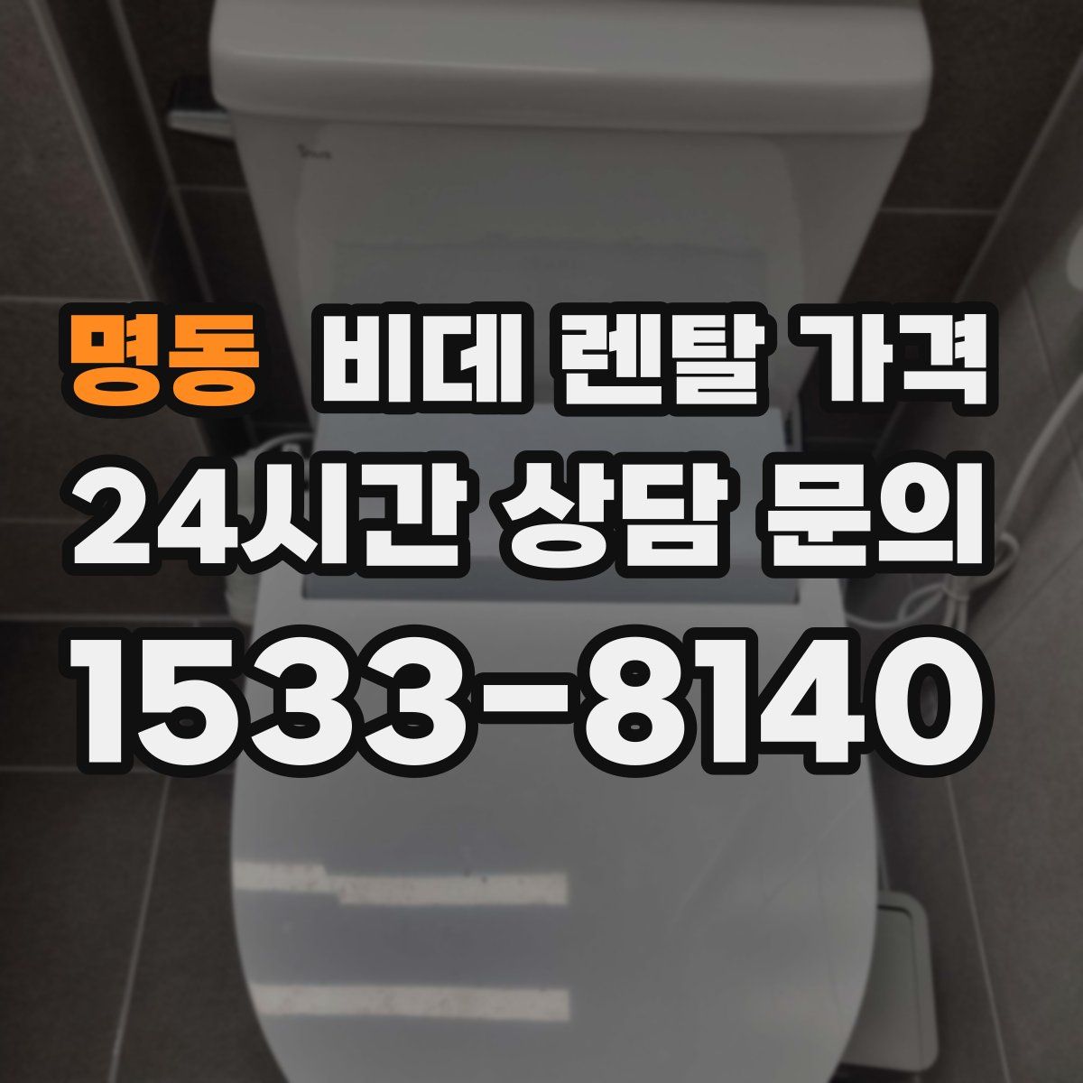 명동 비데 렌탈 가격