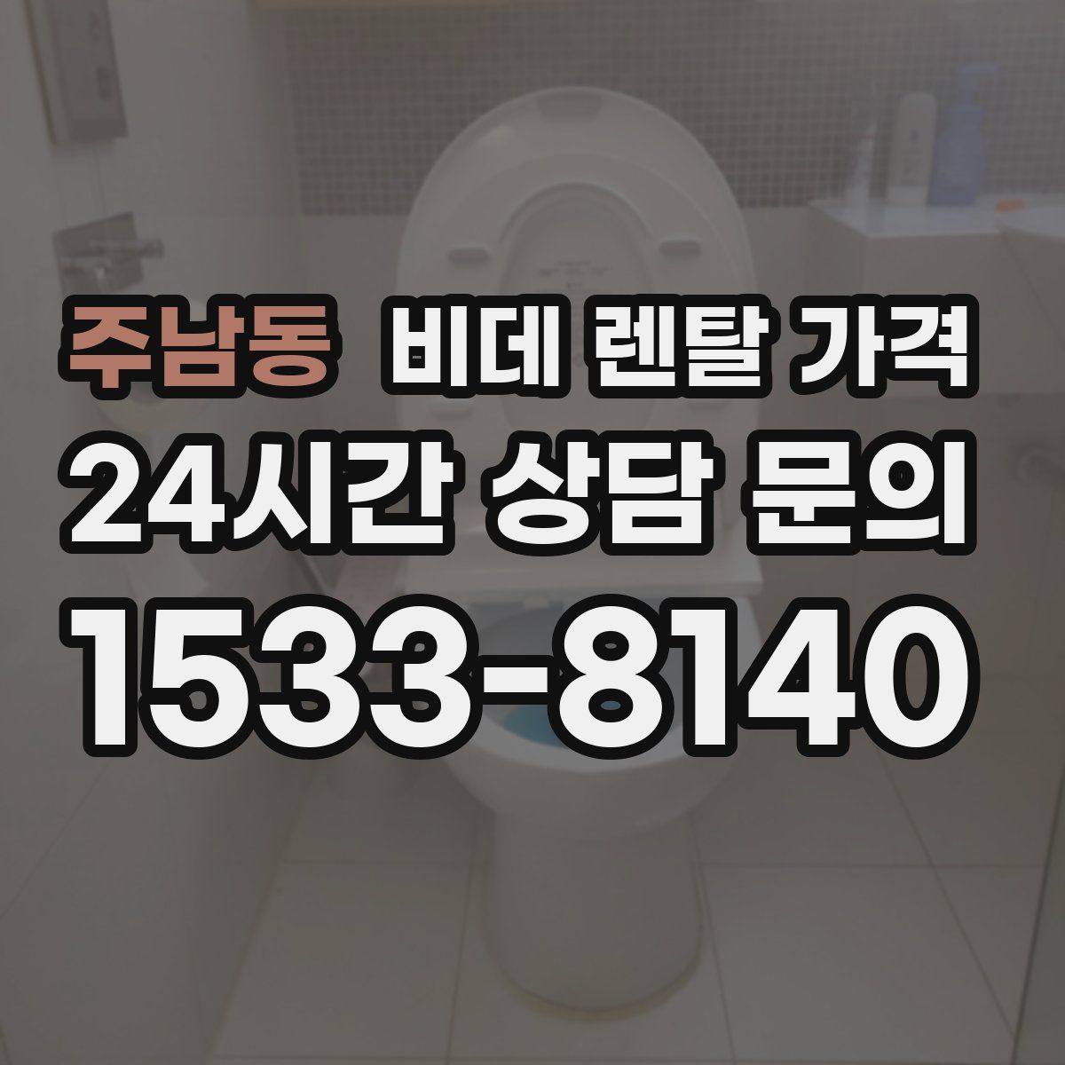 주남동 비데 렌탈 가격