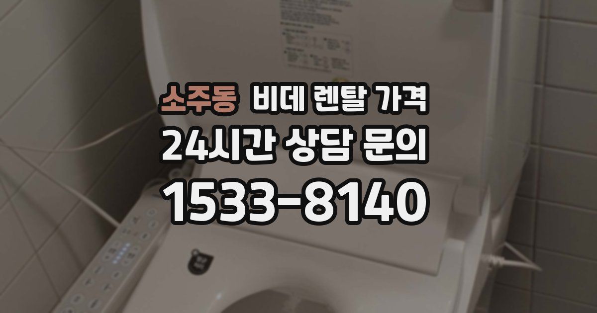 소주동 비데 렌탈 가격