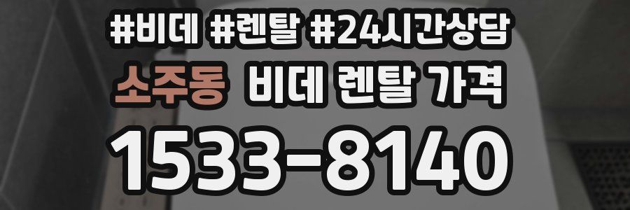 소주동 비데 렌탈 가격