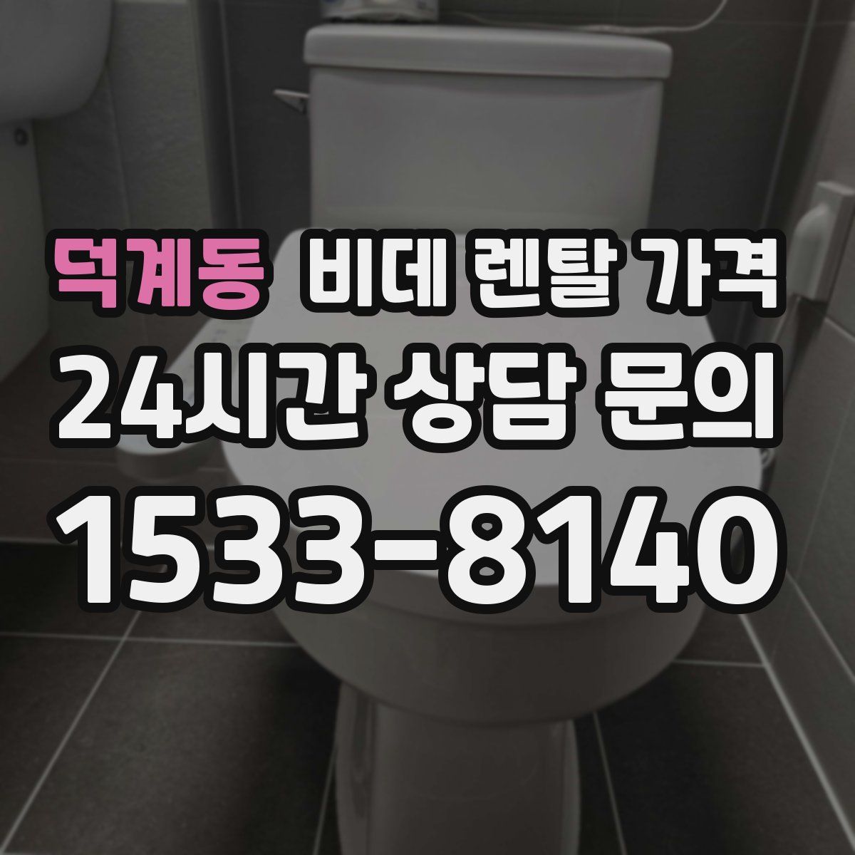 덕계동 비데 렌탈 가격
