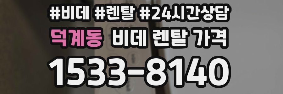 덕계동 비데 렌탈 가격
