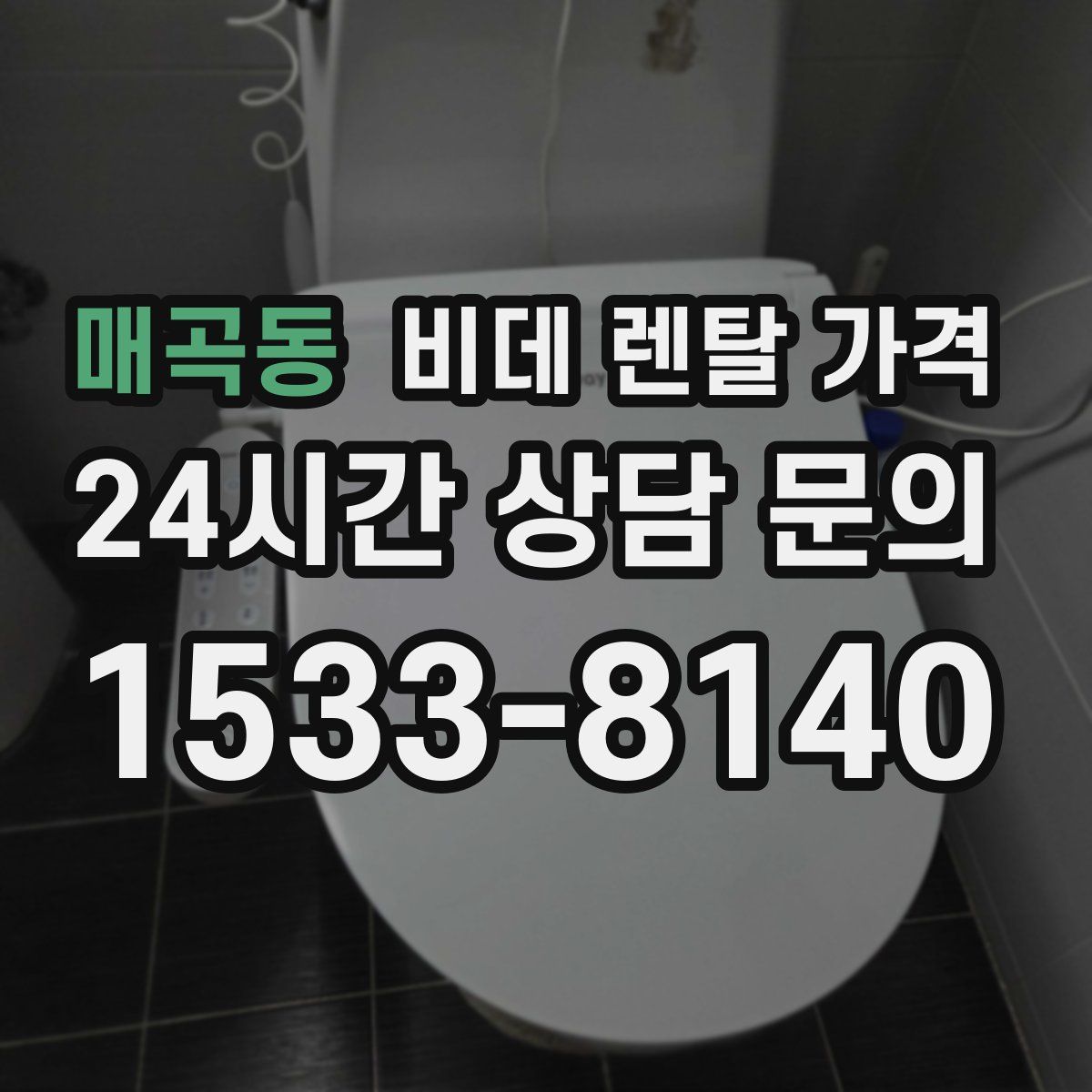 매곡동 비데 렌탈 가격