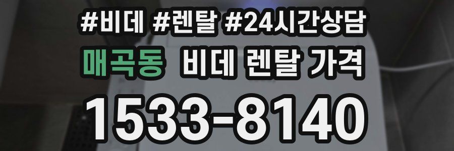 매곡동 비데 렌탈 가격