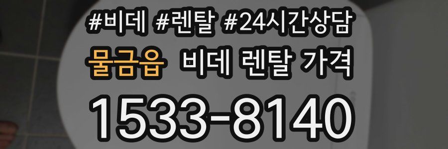 물금읍 비데 렌탈 가격