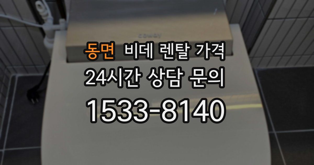 동면 비데 렌탈 가격