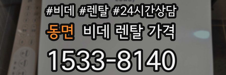 동면 비데 렌탈 가격