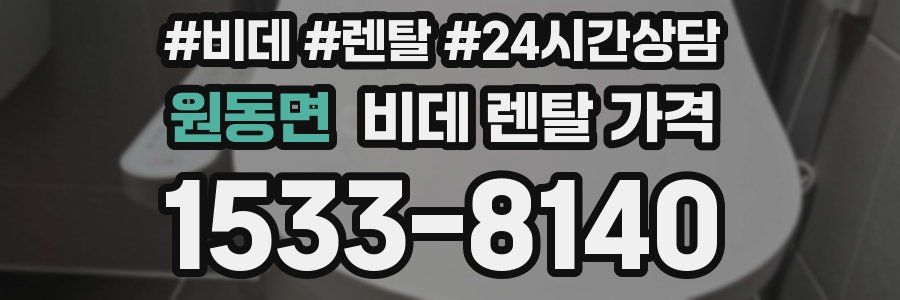 원동면 비데 렌탈 가격
