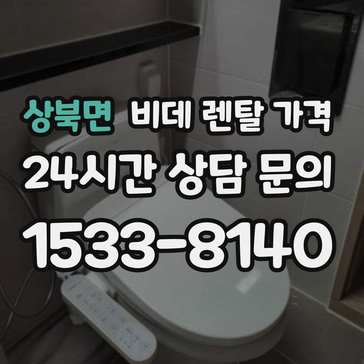 상북면 비데 렌탈 가격