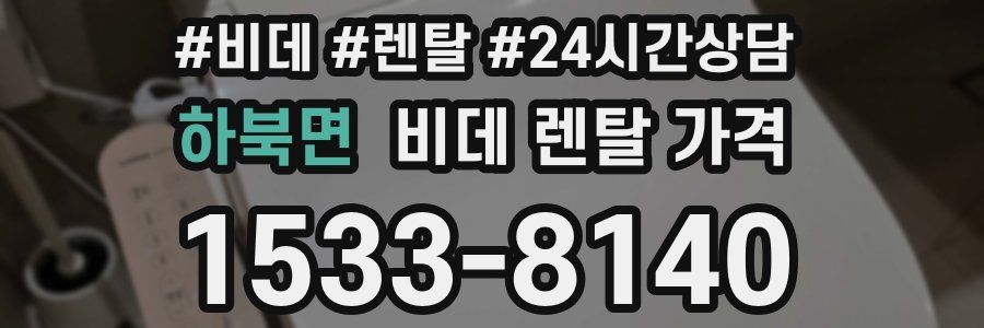 하북면 비데 렌탈 가격