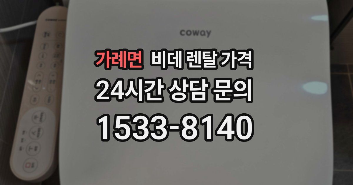 가례면 비데 렌탈 가격