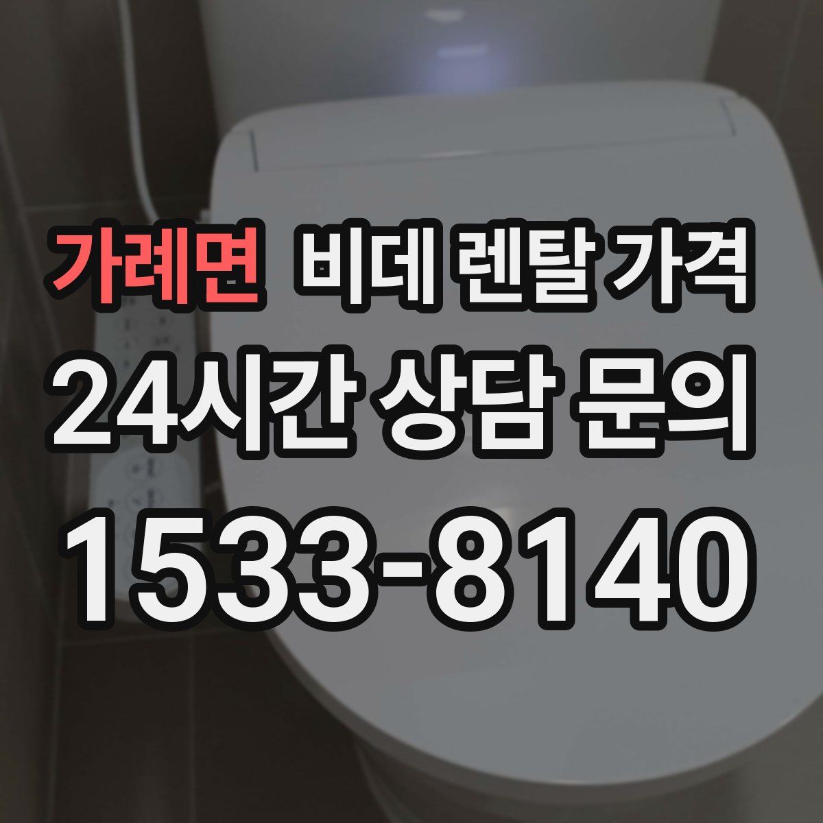 가례면 비데 렌탈 가격