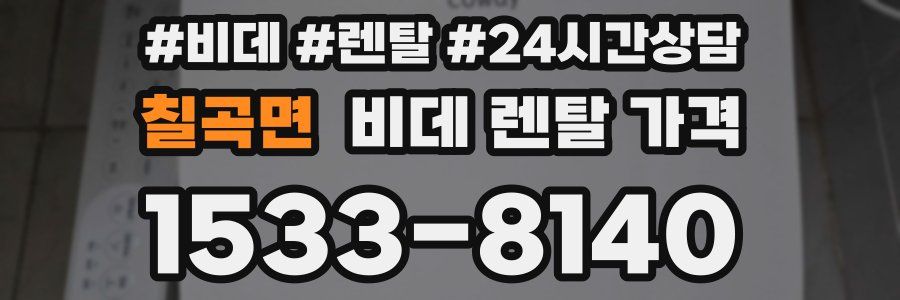 칠곡면 비데 렌탈 가격