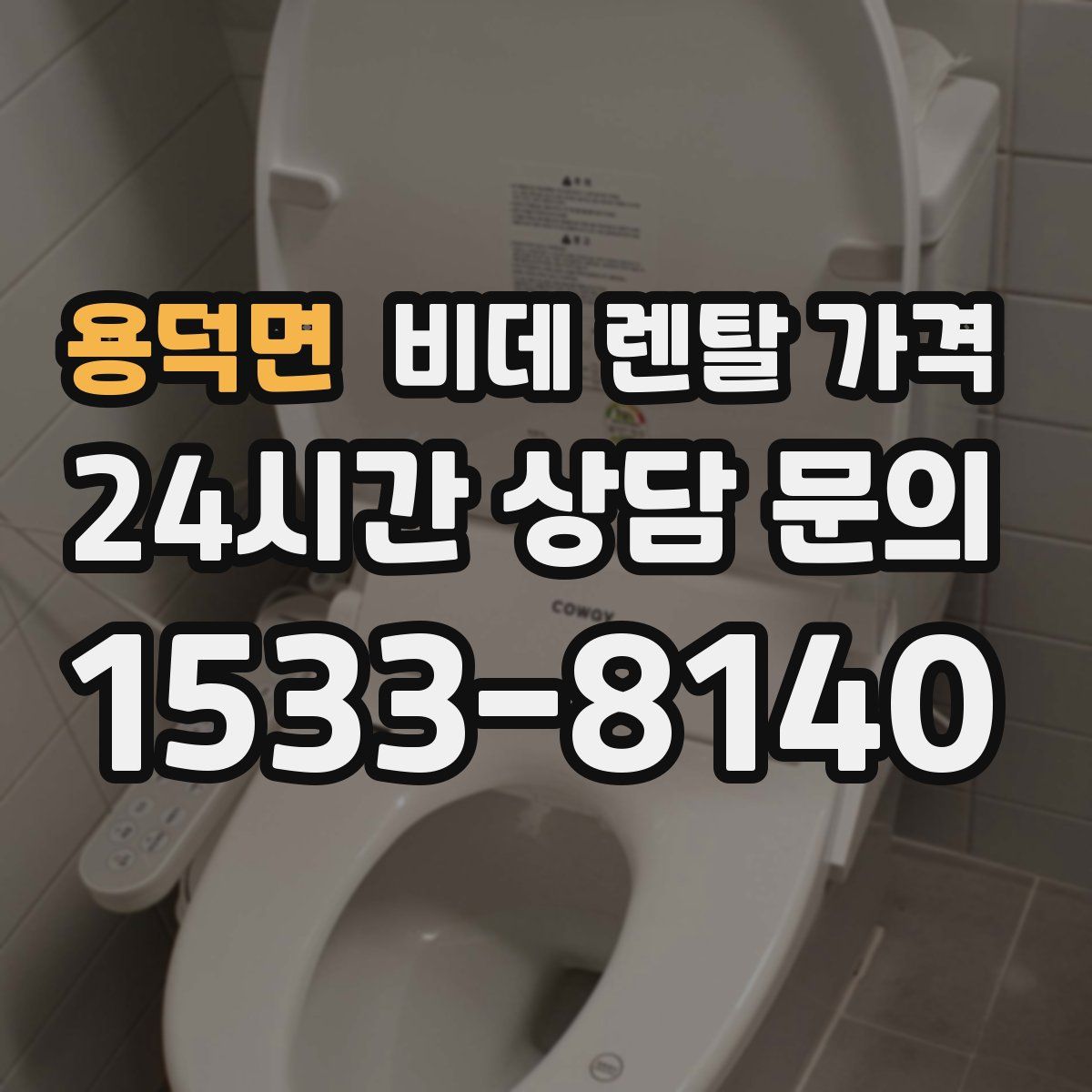 용덕면 비데 렌탈 가격