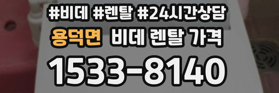 용덕면 비데 렌탈 가격