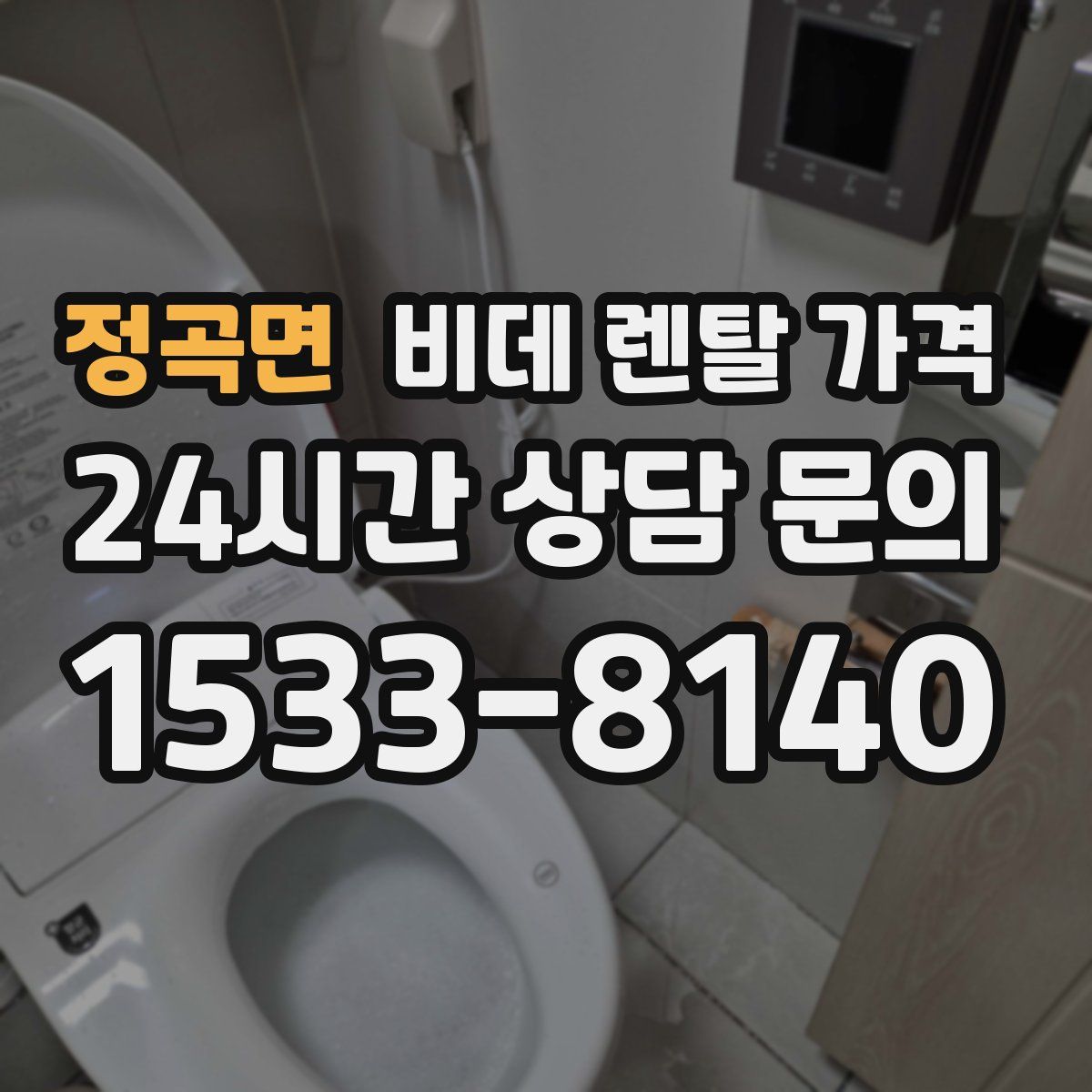 정곡면 비데 렌탈 가격