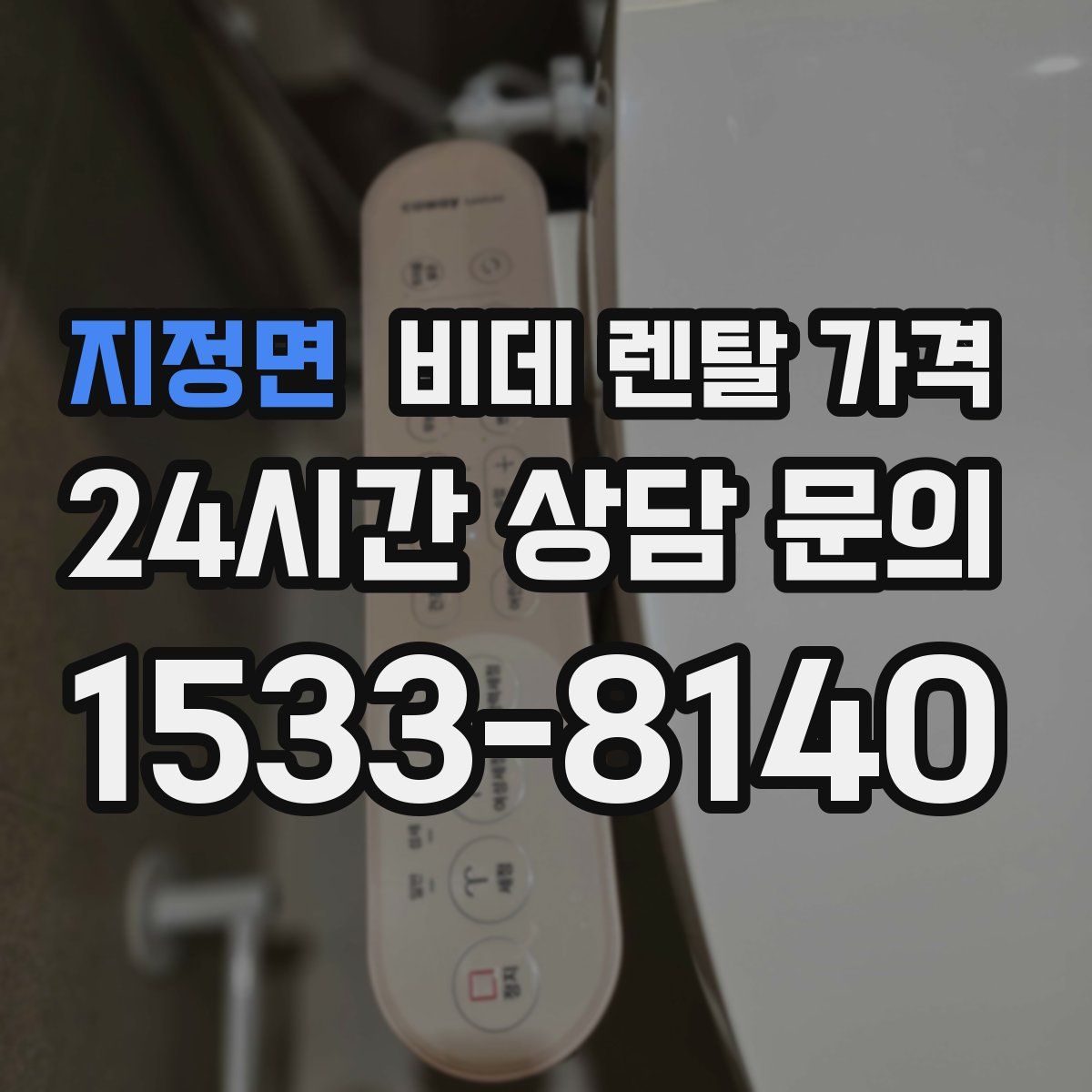 지정면 비데 렌탈 가격
