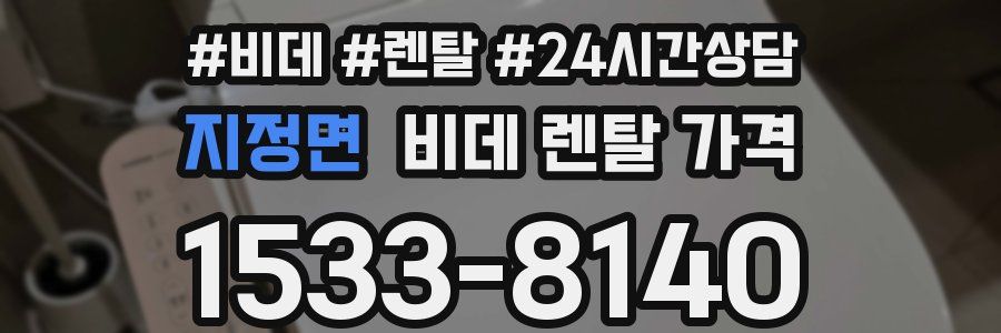 지정면 비데 렌탈 가격