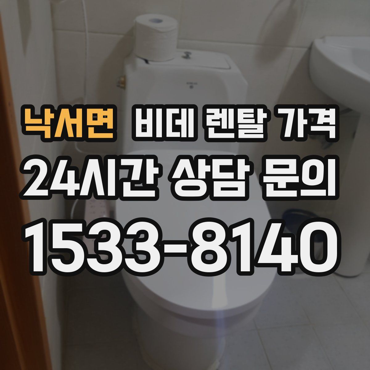 낙서면 비데 렌탈 가격