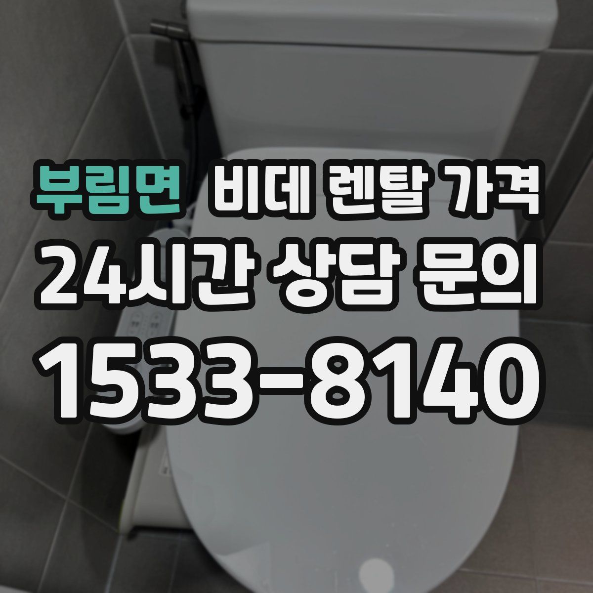 부림면 비데 렌탈 가격