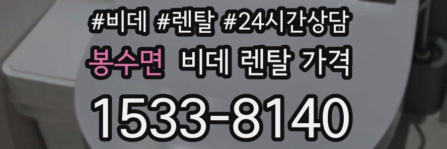 봉수면 비데 렌탈 가격