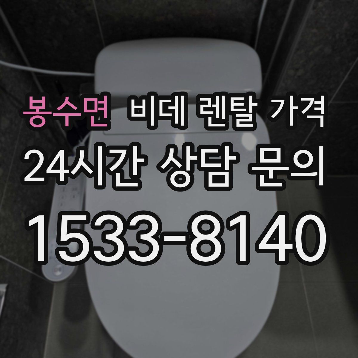 봉수면 비데 렌탈 가격