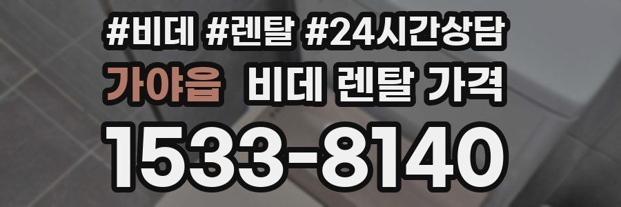 가야읍 비데 렌탈 가격