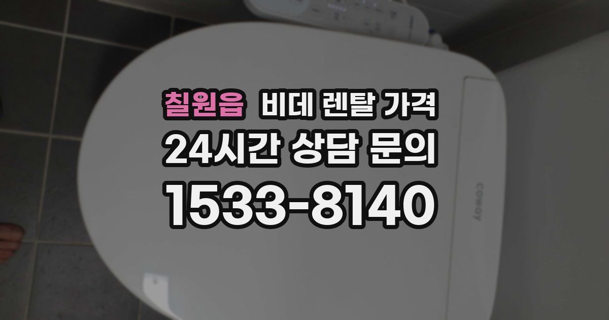 칠원읍 비데 렌탈 가격
