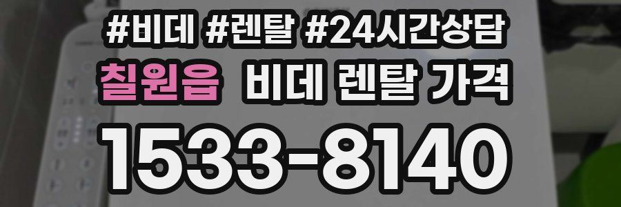 칠원읍 비데 렌탈 가격
