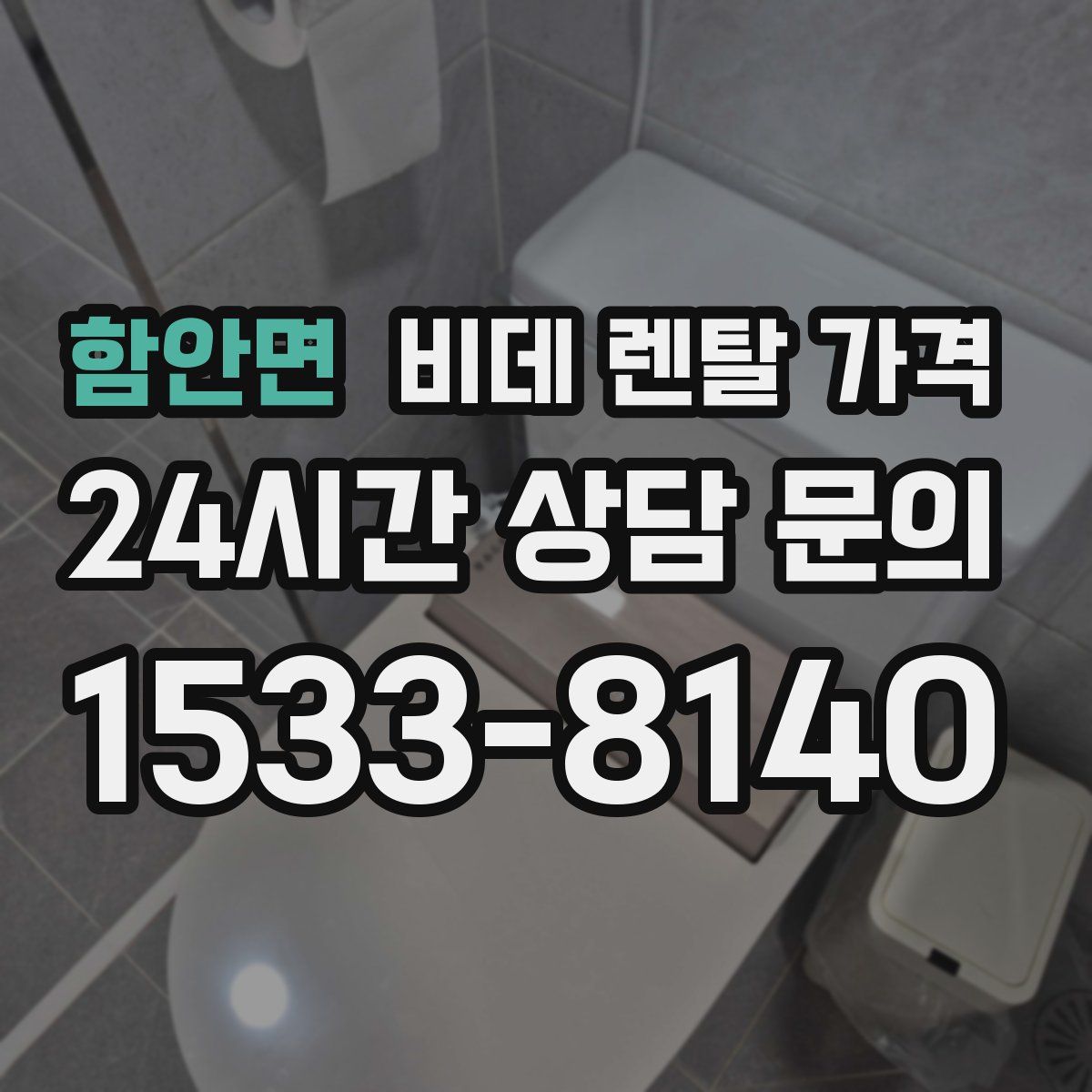 함안면 비데 렌탈 가격