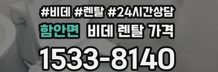 함안면 비데 렌탈 가격