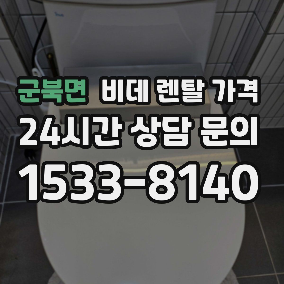 군북면 비데 렌탈 가격 실사용 기준으로 보는 선택 노하우
