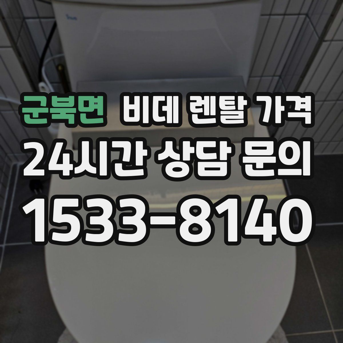 군북면 비데 렌탈 가격